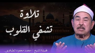 تلاوة تريح القلوب وتزيل الهموم | الشيخ محمد محمود الطبلاوي