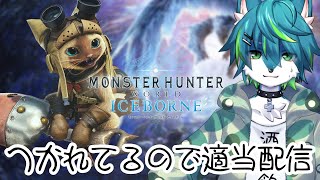 【モンハンワールド】ワイルズが待ちきれない2週目配信＃9（PC版参加型）