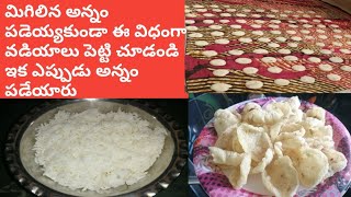 రాత్రి మిగిలిన అన్నం పడేస్తున్నార?ఈ వీడియో చూసాక ఇక ఎప్పుడు పడేయ్యారు|rice papad|annam vaidyulu