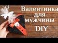 Валентинка для мужчины DIY МК Валентинка для парня Подарок на 14 февраля любимому Валентинка 100ИДЕЙ