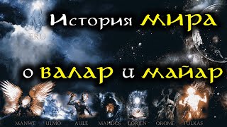 История создания Арды, о Валар и Майар | Властелин Колец / The Lord of the Rings История создания Арды, о Валар и Майар | Властелин Колец / The Lord of the Rings