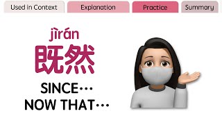 How to use 既然 (jìrán) to express “since” or “now that”? [Mandarin Chinese Grammar]