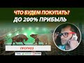 Что будем покупать на мощной коррекции на Московской бирже и на NASDAQ. Готовимся получать до 200%