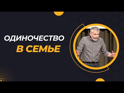 Одиночество в семье / Александр Лисичный