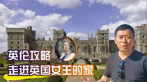 英國攻略/溫莎城堡，走進英國女王的家！ - 天天要聞