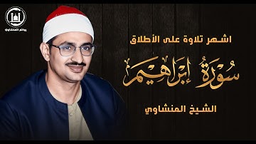 أروع ما قرأ المنشاوي | تلاوة رهيبة تخطف القلوب لعالم آخر! 😍 سورة ابراهيم تلاوة خاشعة HD