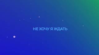 Инна Вальтер -  Не хочу я ждать