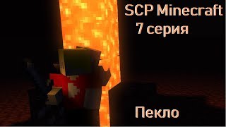 SCP Minecraft #7 Пекло