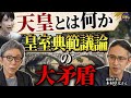 愛子天皇の可能性は?人権と歴史から考える天皇制。皇室典範議論の大矛盾。憲法学者・木村草太さんに聞く②