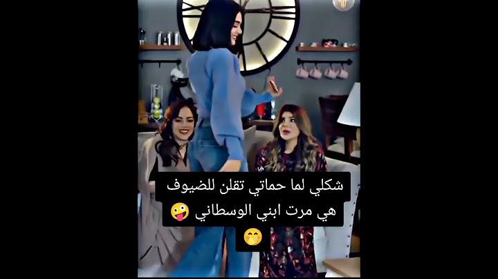 {شكلي لما حماتي تقول للضيوف هاي مرت ابني الوسطاني}