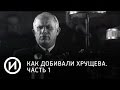 Как добивали Хрущева. Часть 1 | Телеканал "История"