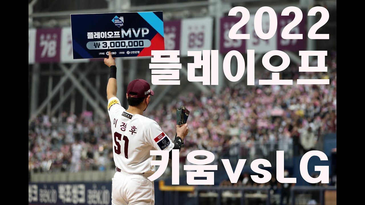 키움은 어떻게 강팀 LG를 이겼나? 드라마 같은 2022 플레이오프