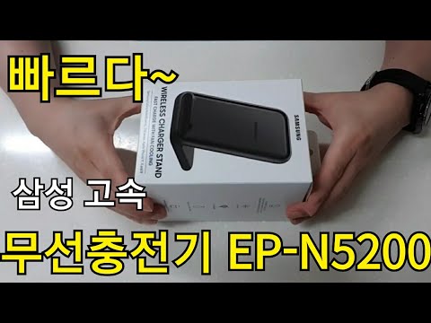 삼성 고속 무선충전기 EP-N5200