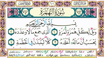 القرآن الكريم مقسم صفحات | الشيخ حاتم فريد | سورة العصر | صفحة 601 مكتوبة | مصحف التجويد الملون