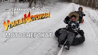 Развлечения для детей и взрослых | #Мотоснегокат своими руками