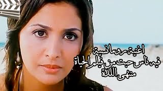 movie song channel 1 اغنية في ناس   من فيلم الحياة منتهى اللذة