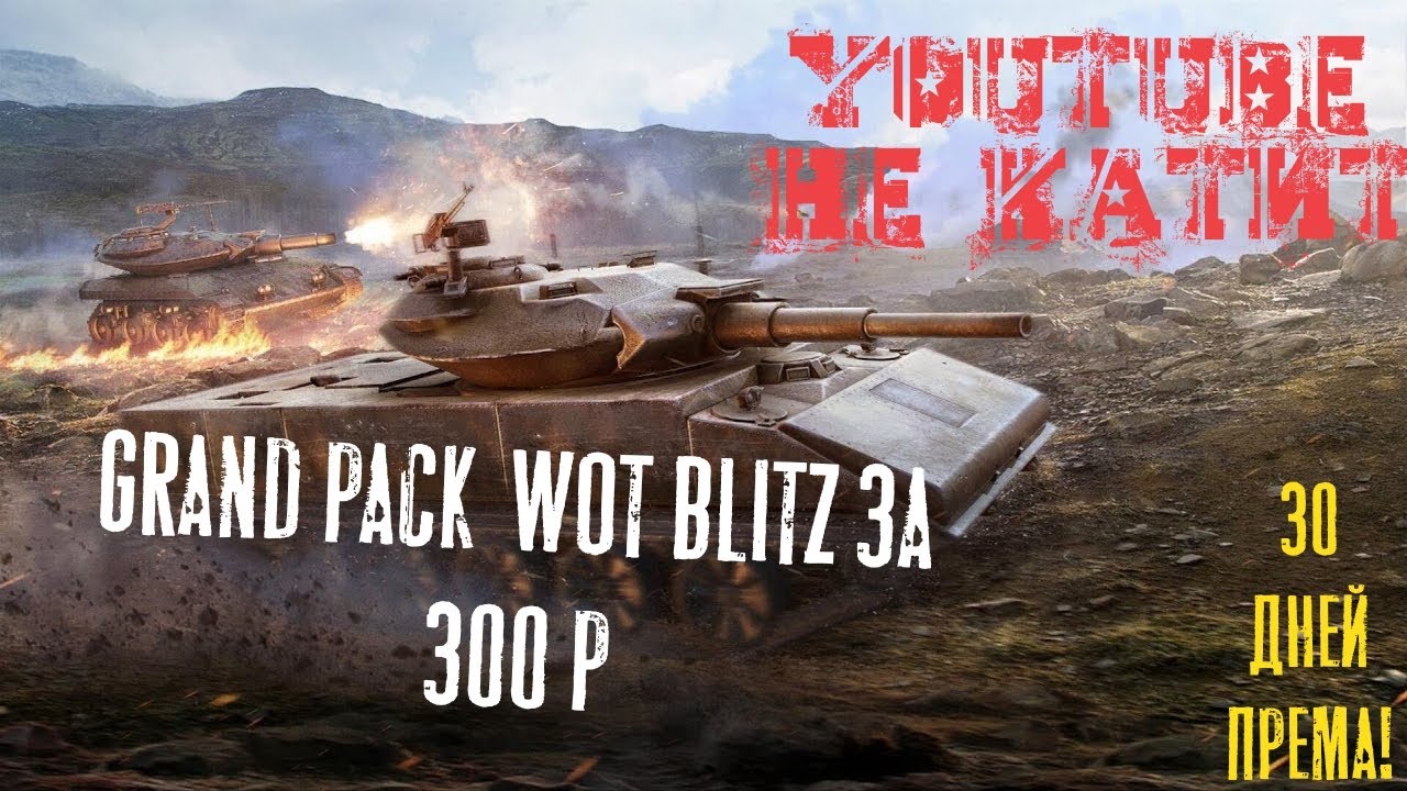 Wot пак. FCM 50 T Blitz. 30 Дней према вот. Grand Pack WOT Blitz FCM.