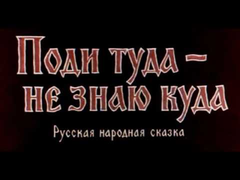 Русская Сказка Поди туда не знаю куда читает Павел Беседин