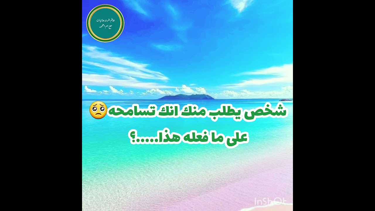 شخص يطلب منك انك تسامحه🥺على ما فعله هذا.....؟ 
