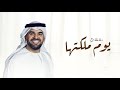 حسين الجسمي يوم ملكتها تغنى زفة عقد قران 2025 بدون حقوق مجانية حسين الجسمي يوم ملكتها تغنى زفة عقد قران 2025 بدون حقوق مجانية