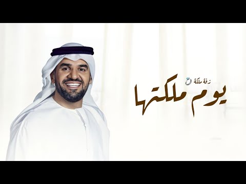 حسين الجسمي يوم ملكتها تغنى زفة عقد قران 2025 بدون حقوق مجانية