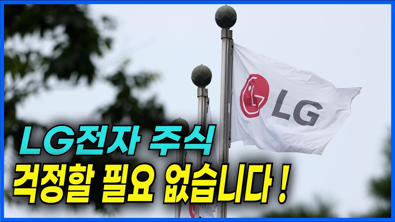 [LG전자 주가전망] 앞으로 LG전자 주가 걱정할필요 없는 이유