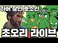 하버로 불멸가기 5일차 채팅은 치지직