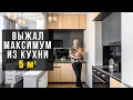 Как уместить всё в КУХНЕ 5 кв.м.?