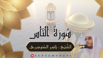 سورة الناس ( مكررة ) ، الشيخ ياسر الدوسري ، Surat Al-Nas (repeated), Sheikh Yasser Al-Dosari