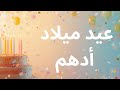 اغنية عيد ميلاد بإسم أدهم Happy Birthday Adham 