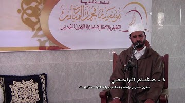 أواخر سورة سبأ وبداية سورة فاطر , للقارئ الأستاذ هشام الراجعي