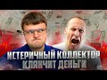 Истеричка коллектор очень клянчит деньги. Банкротство физ лиц условия 2023