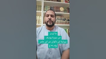 ما تيسر من سورة يوسف برواية ابن ذكوان عن ابن عامر الشامي