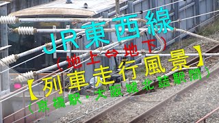 JR東西線（地上⇔地下）【列車走行風景（京橋駅・大阪城北詰駅間）】