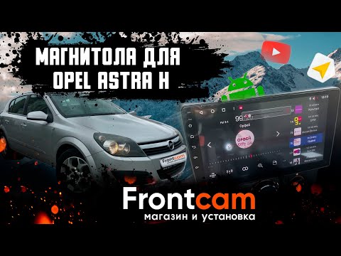 Штатная магнитола Opel Astra H на Android