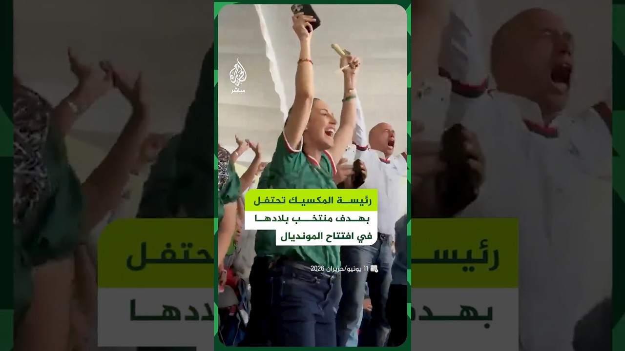 رئيسة المكسيك كلاوديا شينبوم تحتفل بهدف منتخب بلادها في شباك منتخب جنوب أفريقيا