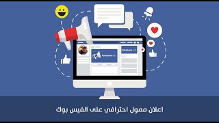 كيف يمكن لإعلانات فيسبوك أن تساعد الشركات الناشئة على النمو Mqdefault