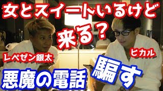 DJ銀太とヒカル　プリクラ ドッキリ】超高級スイートに女の子たくさん居るって嘘ついたら