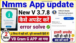 Narega nmms attendance upload problem solved क्यों नहीं हो रहा है हाजरी अपलोड जानो Version 3.7.8