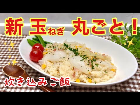 新玉ねぎの炊き込みご飯の作り方♪ただ入れて炊くだけで簡単！甘くて美味しいので是非作ってみてね。