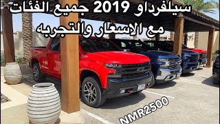 سيلفرادو  2019 الشكل الجديد غمارتين ومكينة جديده 4 سلندر  وتسارع مكينة 6.2 لتر الاقوى