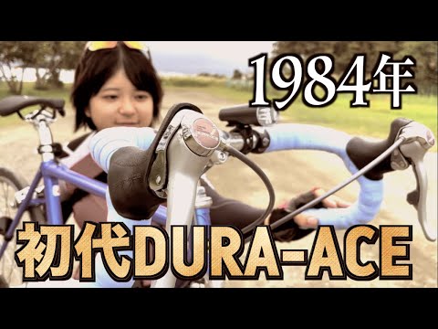 初代DURA-ACE】1984年の7400系のコンポーネントがクロモリと相性