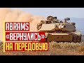 Срочно! Американские танки Abrams «ВЕРНУЛИСЬ» на передовую
