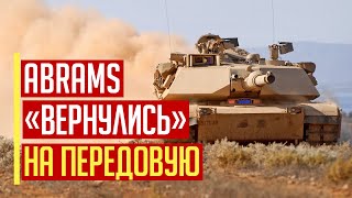 Срочно! Американские танки Abrams «ВЕРНУЛИСЬ» на передовую