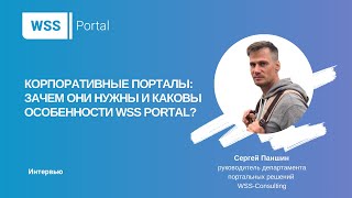картинка: Корпоративные порталы: зачем они нужны и каковы особенности WSS Portal?