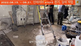 [육체미 공작소] 인테리어 과정 - Step 2 전기, 설비