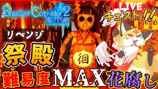 影廊2【渦の章】祭殿にある楔をいただきに参りました～！リベンジ【Shadow Corridor2 花腐し】ホラゲーVTuber狐夜いちび