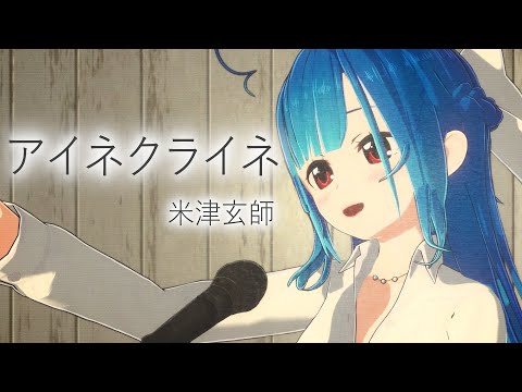 【歌ってみた】アイネクライネ - 米津玄師 / 星乃めあ【オリジナルMV】Piano Arrange Cover