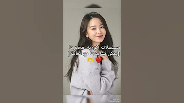 مسلسلات كوريه محترمة يمكن مشاهدتها مع العائلة Kdrama مسلسلات كورية Hit كيدراما كوريه اشتراك كدراما 