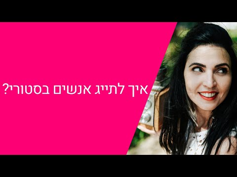 וִידֵאוֹ: איך לתייג אנשים בפגישה